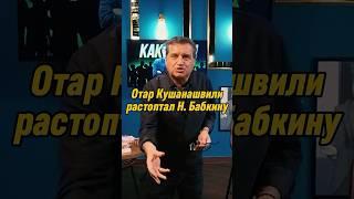 Отар Кушанашвили растоптал Надежду Бабкину | КАКОВО?! #каково #отаркушанашвили #shorts