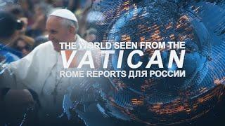 Rome Reports для России 28 января 2020