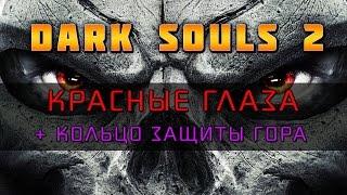 Dark Souls 2 - Красные глаза и Кольцо защиты Гора