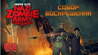 Sniper Elite: Nazy Zombie Army - Прохождение - Часть 2 - Собор воскрешения!