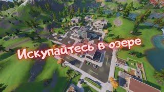 Искупайтесь в Одиноком озерe/Фортнайт 15 сезон