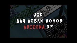 GTA SAMP ARIZONA RP СЛИВ ПРИВАТНОГО АХК СКРИПТА НА ЛОВЛИ ДОМОВ И БИЗНЕСОВ ОТ ВАЙНА!