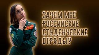 Зачем мне Российские Студенческие Отряды?