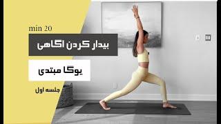 20 min | یوگا برای مبتدی ها | FLEX YOGA