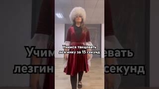 Лезгинка #бадола