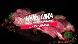 HELLO UMA про натуральное питание & DIY вкусняшки