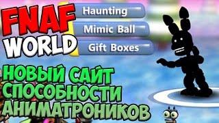 СЕКРЕТЫ FNAF WORLD - ШАДОУ БОННИ, СПОСОБНОСТИ АНИМАТРОНИКОВ