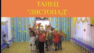 ОСЕННИЙ ТАНЕЦ "ЛИСТИК, ЛИСТОПАД"