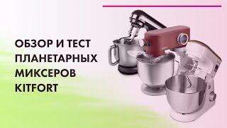 ТОП-3  Лучшие ПЛАНЕТАРНЫЕ Миксеры KITFORT  KT-1308-2, KT-1343-1, KT-1391-1