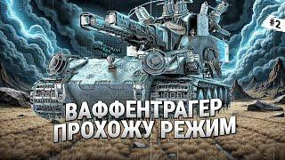 ВАФФЕНТРАГЕР: ВЫЗОВ | Тестирую все танки режима