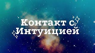 Контакт с Интуицией | Талиа Халаба