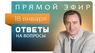 Сергей Серебряков отвечает на вопросы 18.01.2023