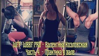 WFF-WBBF PRO - Валентина Козловская - Ч.4. - Практика в зале