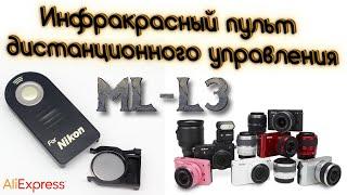 Инфракрасный пульт дистанционного управления Nikon ML-L3 