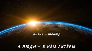 ВЕСЬ МИР – ТЕАТР, А ЛЮДИ В НЁМ АКТЁРЫ