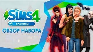 Обзор игрового набора | The Sims 4 Вампиры