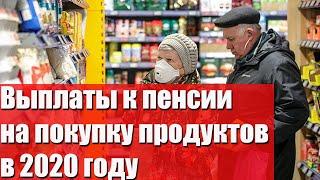 Выплаты к пенсии на покупку продуктов в 2020 году