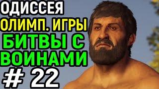 #22 ОЛИМПИЙСКИЕ ИГРЫ И ВЕЛИКИЕ ВОЙНЫ - Assassin’s Creed Odyssey / Кредо Убийцы Одиссея