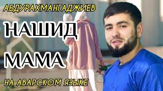 Абдурахман Гаджиев новый нашид про Маму на аварском языке, new nashed 2021