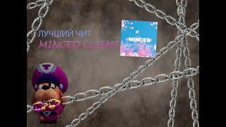 ЧТО? ВЫШЛА БЕТА MINCED CLIENT | САМЫЙ ЛУЧШИЙ ЧИТ | УБИЛ ВЕСЬ ШТОРМХВХ | КРЯК MINCED BETA