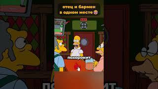 Эйб и Мо в одном месте — Гомер в шоке   #симпсоны