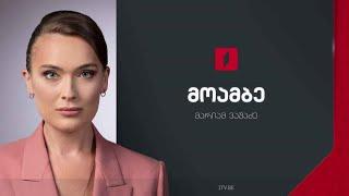 #მოამბე 12 საათზე, 19 სექტემბერი 2024 #LIVE