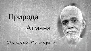 Природа Атмана - Рамана Махарши