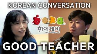 SUB)한국어 선생님 잘 고르는 법 | 한이재미 배가령 원장님 초대석 | All Conversations Korean - Podcast for Intermediate 023