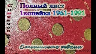 Полный лист советских монет 1961-1991. Стоимость. Какие редкие?