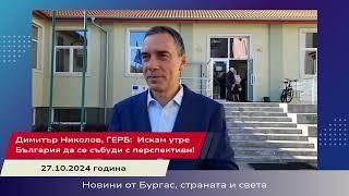 Димитър Николов, ГЕРБ:  Искам утре България да се събуди с перспективи!