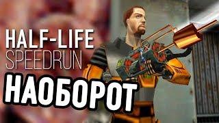 HALF-LIFE НАОБОРОТ (От Конца до Начала)