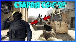 САМАЯ ПЕРВАЯ ВЕРСИЯ CS:GO?! АЛЬФА ВЕРСИЯ CS:GO