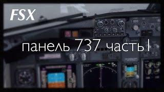 FSX  PMDG 737-800NG Обзор панелей. часть 1