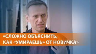 Алексей Навальный рассказал, что он пережил после отравления