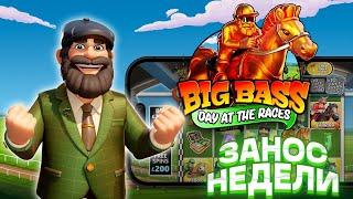 ЗАНОС НЕДЕЛИ В BIG BASS DAY AT THE RACES! СДЕЛАЛ 500К?! ОТЛИЧНЫЕ ИКСЫ! ТОП СЛОТ!!!