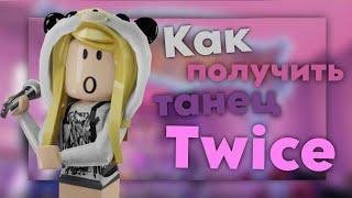 КАК ПОЛУЧИТЬ ТАНЕЦ TWICE. САМА ТОЖЕ НА ВИДЕО КУПИЛА ПРИЯТНОГО ПРОСТОТРА! #roblox #роблокс #подпишись