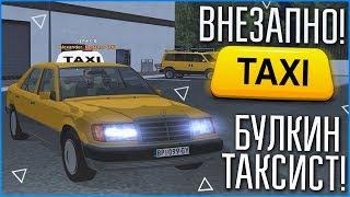 ВНЕЗАПНО! БУЛКИН СТАЛ ТАКСИСТОМ! (SAMP | TRINITY RP)