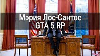 Как устроиться на работу в мэрию на проекте GTA 5 RP