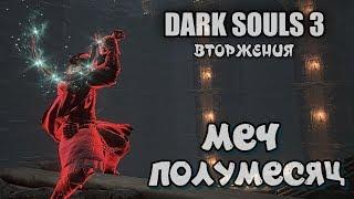 Dark souls 3 Меч-полумесяц ВТОРЖЕНИЯ Leonhard