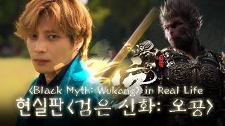 [Black Myth: Wukong] in Real Life