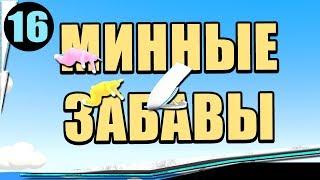 ▐Super Bunny Man #16▐ ▶(ПОЛЕТ НА КАТЕРЕ ) ▶(БОДРЫЙ ЗАРЯД ПОЗИТИВА)