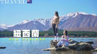 【紐西蘭公路之旅Ep.1】南島人間仙境：蒂卡波湖｜冰河之旅、魔戒取景地：庫克山國家公園｜基督城美食市集開箱｜好牧人教堂｜追憶橋｜NinaWen Travel