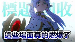 【葬送的芙莉蓮】不管看幾次都泛淚, 盤點那些我「最喜歡」的動漫經典套路!｜航海王, 蠟筆小新｜井川一