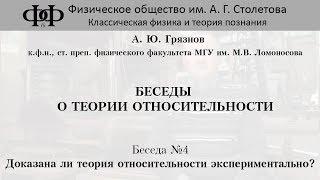 Доказана ли теория относительности экспериментально?