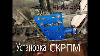 УСТАНОВКА  СРПМ на НИВУ 4x4 Своими руками??? КАК Устранить Люфты в трансмиссии?