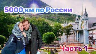 5000 км по РОССИИ. ВИДЕО-дневник Вероники Иващенко.