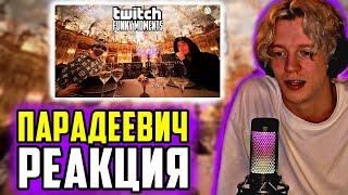 ПАРАДЕЕВИЧ РЕАКЦИЯ Топ Моменты с Twitch | золотая молодежь