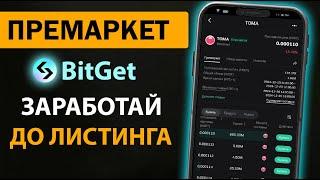 КАК ЗАРАБОТАТЬ НА ПРЕМАРКЕТЕ БИРЖИ BitgetИнструкция заработка для новичка 