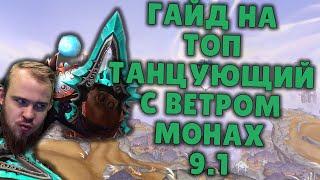 ТАНЦУЮЩИЙ С ВЕТРОМ МОНАХ ШАДОУЛЕДС ПАТЧ 9.1 КОВЕНАНТЫ ТАЛАНТЫ РОТАЦИЯ SHADOWLANDS WOW PVE IVELKNOW