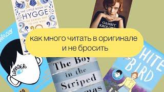 КАК много читать в оригинале и не бросить